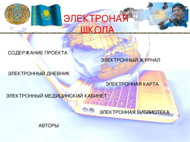 ЭЛЕКТРОНАЯ ШКОЛА СОДЕРЖАНИЕ ПРОЕКТА ЭЛЕКТРОННЫЙ ЖУРНАЛ ЭЛЕКТРОННЫЙ ДНЕВНИК ЭЛЕКТРОННАЯ КАРТА ЭЛЕКТРОННЫЙ МЕДИЦИНСКИЙ КАБИНЕТ ЭЛЕКТРОННАЯ БИБЛИОТЕКА АВТОРЫ