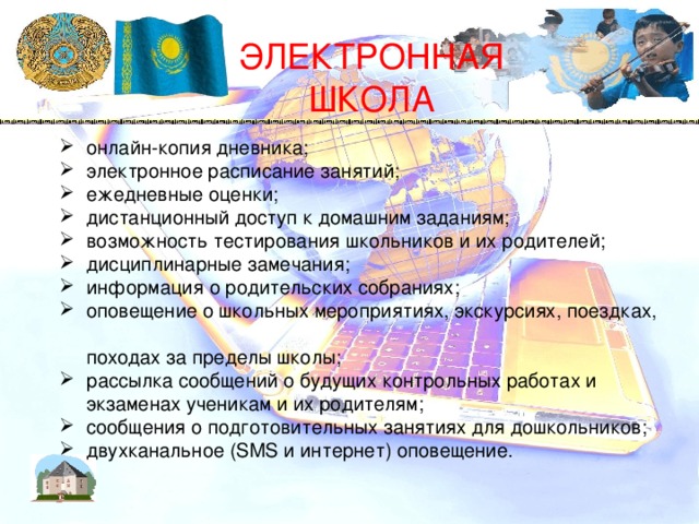 ЭЛЕКТРОННАЯ ШКОЛА  онлайн-копия дневника;  электронное расписание занятий;  ежедневные оценки;  дистанционный доступ к домашним заданиям;  возможность тестирования школьников и их родителей;  дисциплинарные замечания;  информация о родительских собраниях;  оповещение о школьных мероприятиях, экскурсиях, поездках,  походах за пределы школы;  рассылка сообщений о будущих контрольных работах и  экзаменах ученикам и их родителям;