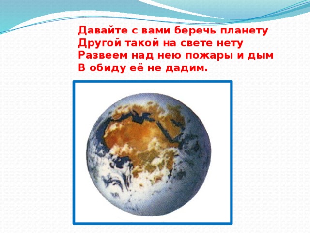 Береги свою планету ведь другой похожей нету. Давайте будем беречь планету другой такой на свете нету Автор.