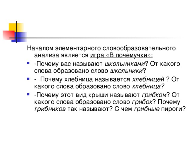 Началом элементарного словообразовательного анализа является игра «В почемучки»: