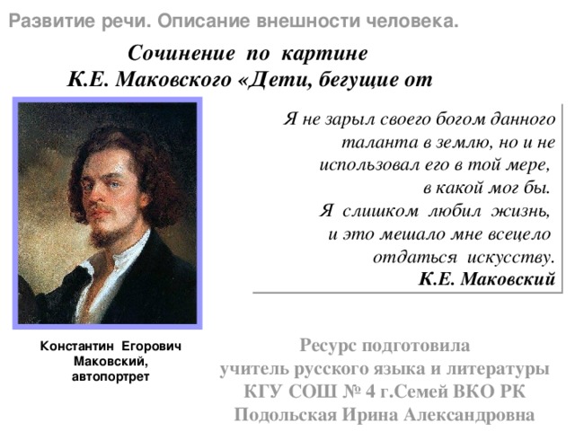 Сочинение по картине К.Е. Маковского Дети, бегущие от грозы - русский  язык, презентации