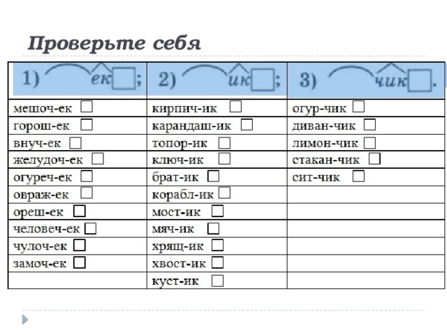 Проверьте себя