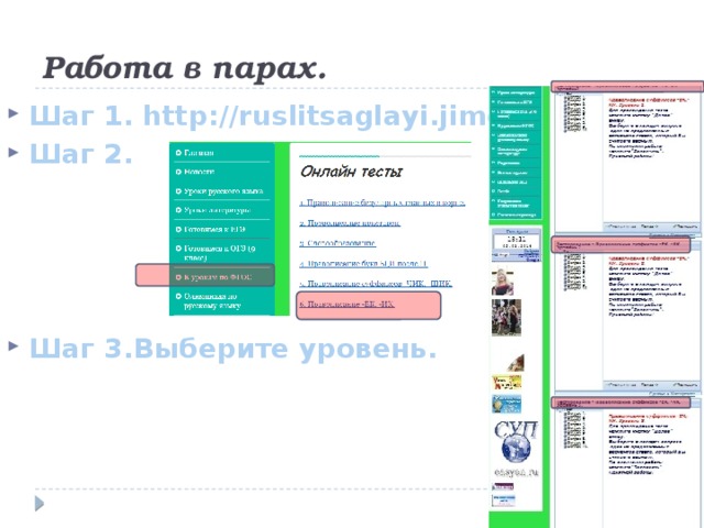 Работа в парах. Шаг 1. http://ruslitsaglayi.jimdo.com Шаг 2.     Шаг 3.Выберите уровень. При наличии подключения компьютеров детей к Интернету.