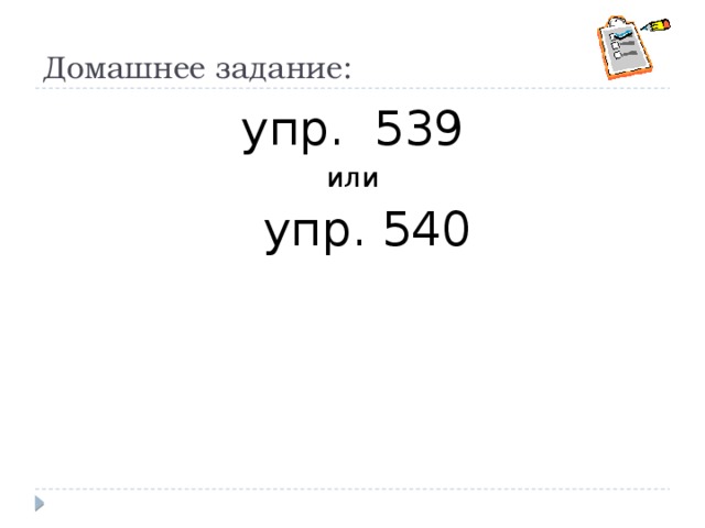 Домашнее задание:  упр. 539 или  упр. 540