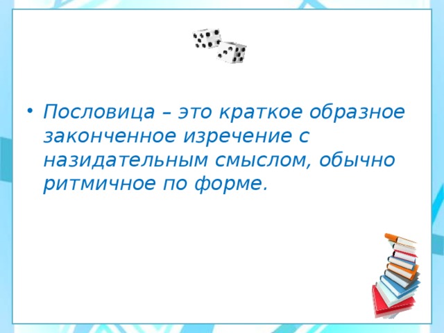 Пословица – это краткое образное законченное изречение с назидательным смыслом, обычно ритмичное по форме.