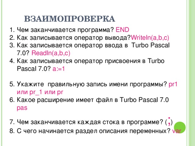 Записать операторы ввода вывода