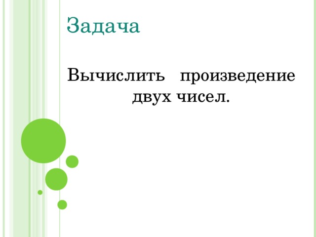 Задача Вычислить произведение двух чисел.