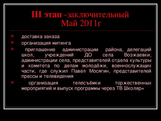 III этап -заключительный  Май 2011г