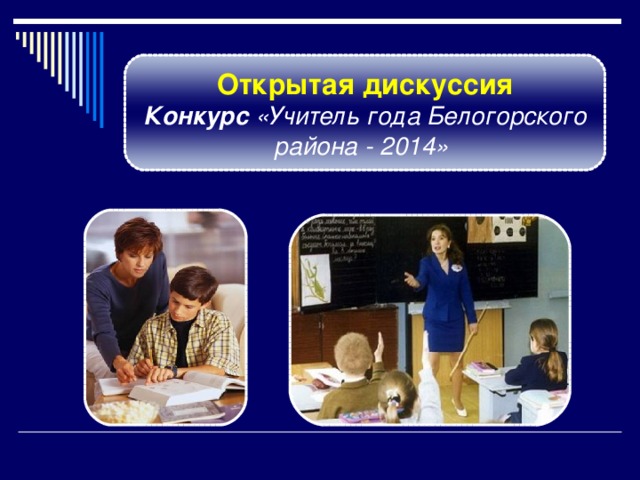 Открытая дискуссия Конкурс «Учитель года Белогорского района - 2014»