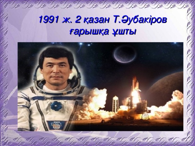 1991 ж. 2 қазан Т.Әубакіров  ғарышқа ұшты