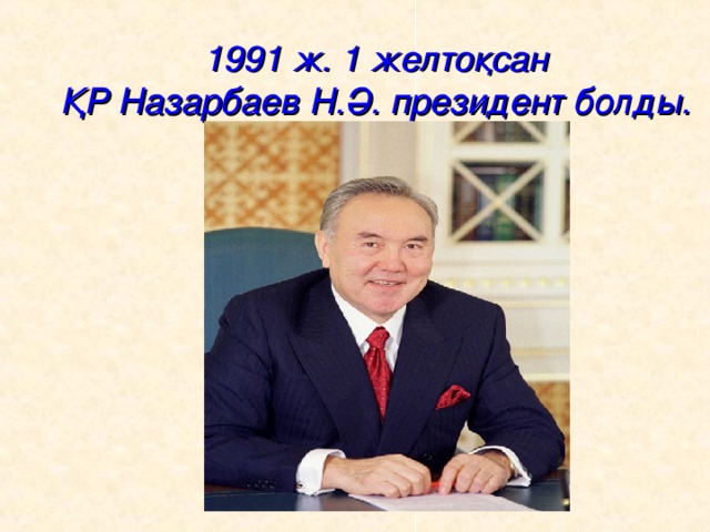 1991 ж. 1 желтоқсан ҚР Назарбаев Н.Ә. президент болды.