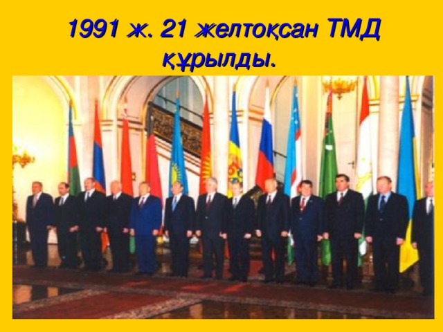 1991 ж. 21 желтоқсан ТМД құрылды.