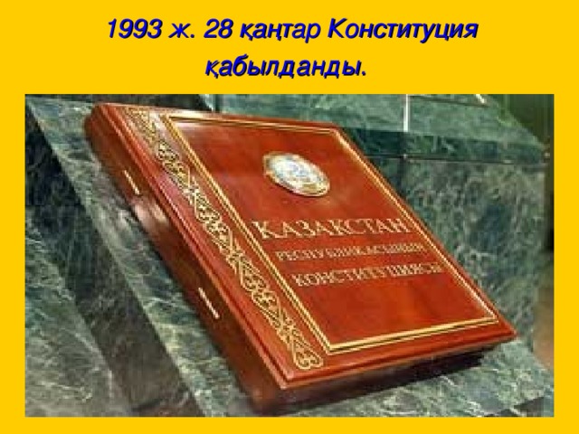1993 ж. 28 қаңтар Конституция қабылданды.