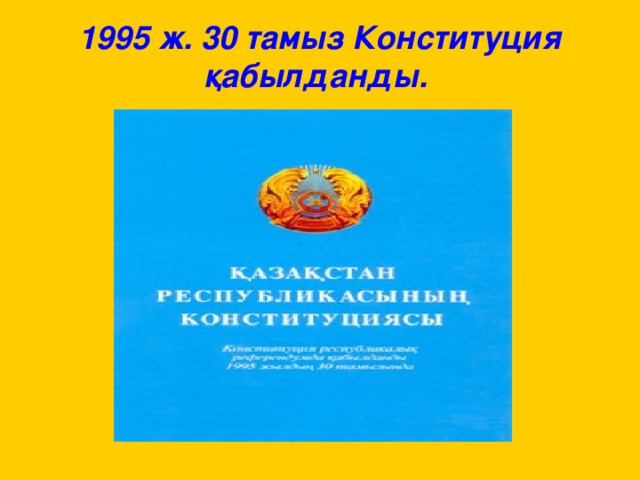 1995 ж. 30 тамыз Конституция қабылданды.