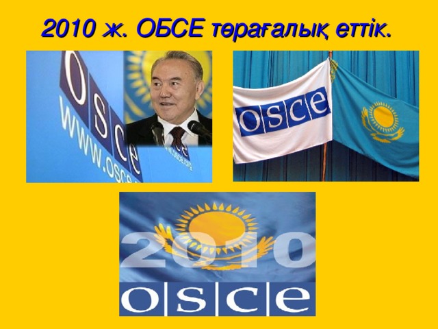 2010 ж. ОБСЕ төрағалық еттік.