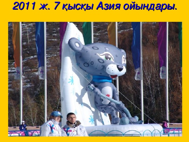 2011 ж. 7 қысқы Азия ойындары.