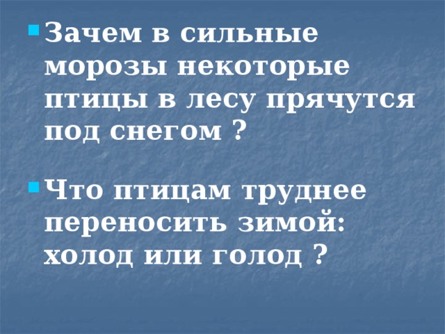 Зачем в сильные морозы некоторые птицы в лесу прячутся под снегом ?  Что птицам труднее переносить зимой: холод или голод ?