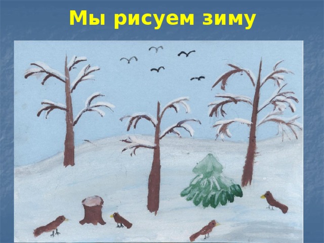 Мы рисуем зиму