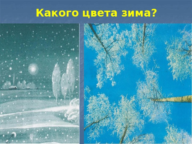 Какого цвета зима?