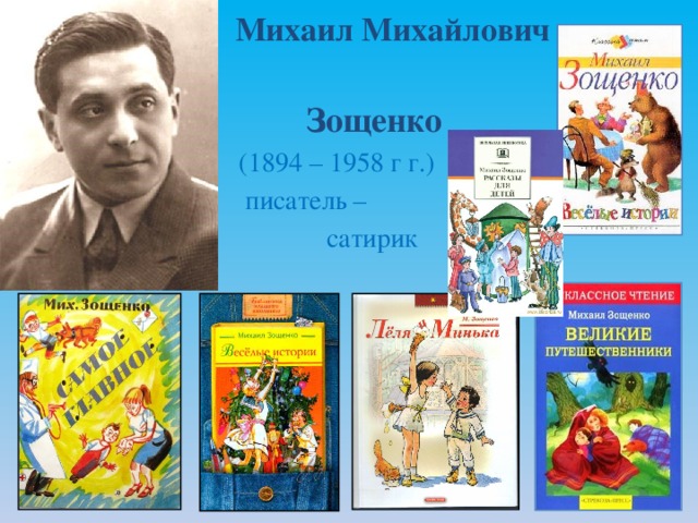 Михаил Михайлович   Зощенко  (1894 – 1958 г г.)  писатель –  сатирик