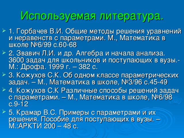 Используемая литература.