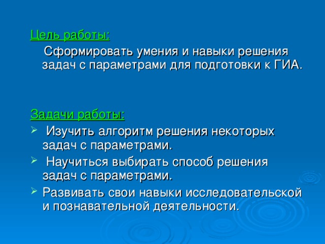 Цель работы:  Сформировать умения и навыки решения задач с параметрами для подготовки к ГИА. Задачи работы: