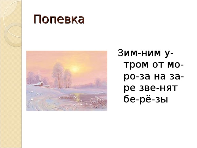 Попевка Зим-ним у-тром от мо-ро-за на за-ре зве-нят бе-рё-зы