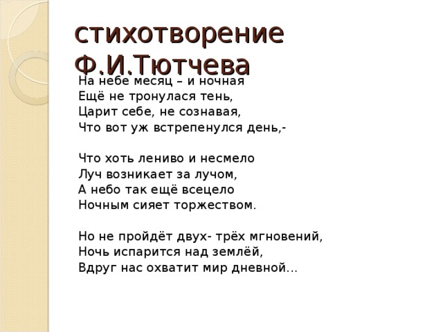 Тютчев стихи 16