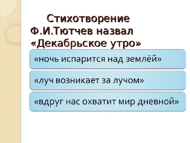 Стихотворение Ф.И.Тютчев назвал «Декабрьское утро»