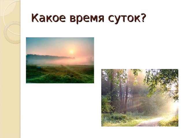 Какое время суток?