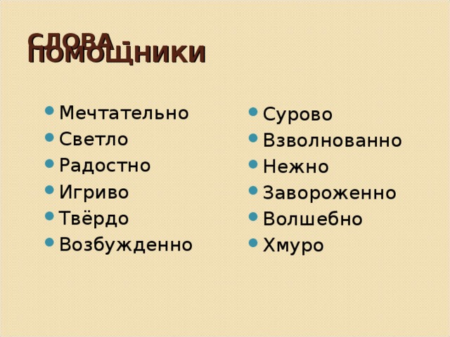 СЛОВА - ПОМОЩНИКИ