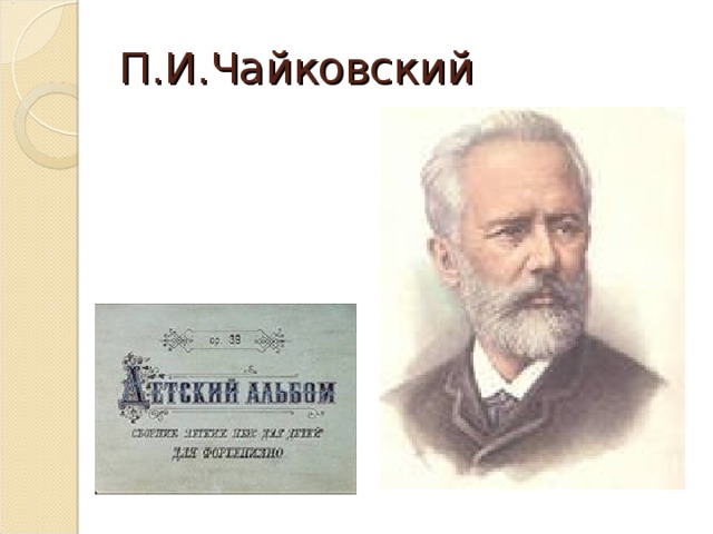 П.И.Чайковский