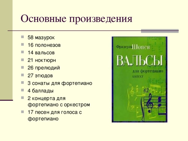 Произведения шопена названия. Произведения Шопена список.