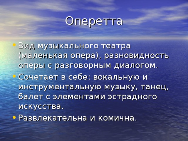 Оперетта