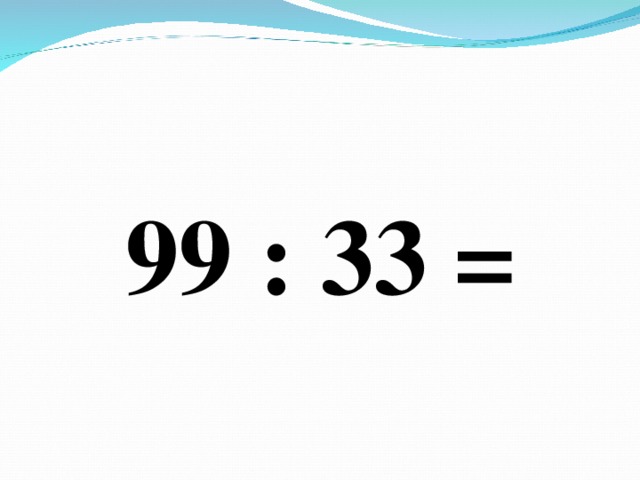 99 : 33 =