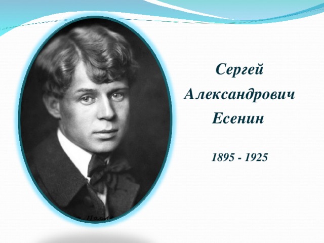 Сергей Александрович Есенин   1895 - 1925