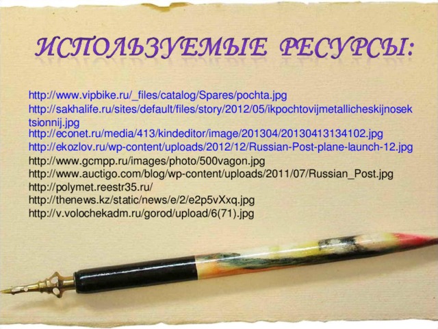 http://www.vipbike.ru/_files/catalog/Spares/pochta.jpg http://sakhalife.ru/sites/default/files/story/2012/05/ikpochtovijmetallicheskijnosektsionnij.jpg http://econet.ru/media/413/kindeditor/image/201304/20130413134102.jpg http://ekozlov.ru/wp-content/uploads/2012/12/Russian-Post-plane-launch-12.jpg http://www.gcmpp.ru/images/photo/500vagon.jpg http://www.auctigo.com/blog/wp-content/uploads/2011/07/Russian_Post.jpg http://polymet.reestr35.ru/ http://thenews.kz/static/news/e/2/e2p5vXxq.jpg http://v.volochekadm.ru/gorod/upload/6(71).jpg