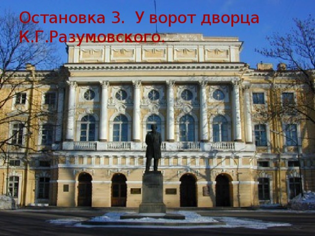 Остановка 3. У ворот дворца К.Г.Разумовского.