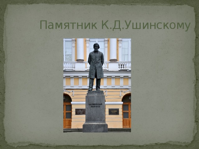 Памятник К.Д.Ушинскому
