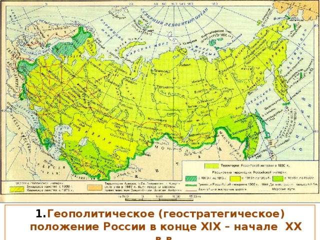 Геополитическое (геостратегическое) положение России в конце XIX – начале XX в.в.