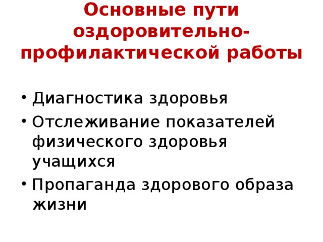 Основные пути оздоровительно-профилактической работы