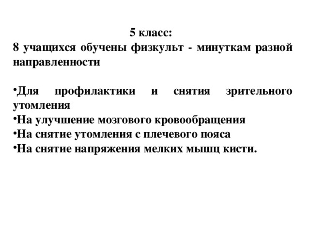 5 класс: 8 учащихся обучены физкульт - минуткам разной направленности  Для профилактики и снятия зрительного утомления На улучшение мозгового кровообращения На снятие утомления с плечевого пояса На снятие напряжения мелких мышц кисти.