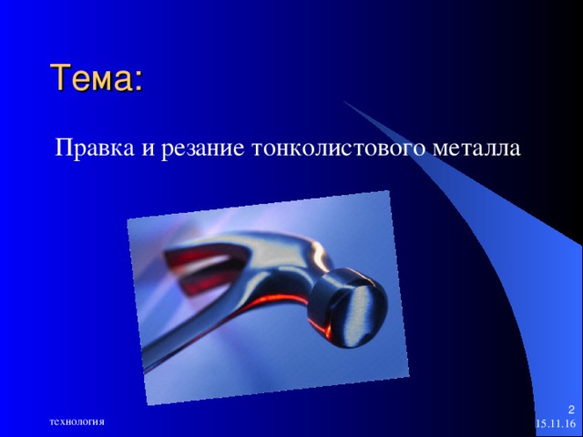 Тема: Правка и резание тонколистового металла   технология 15.11.16