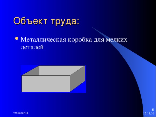Объект труда: Металлическая коробка для мелких деталей   технология 15.11.16