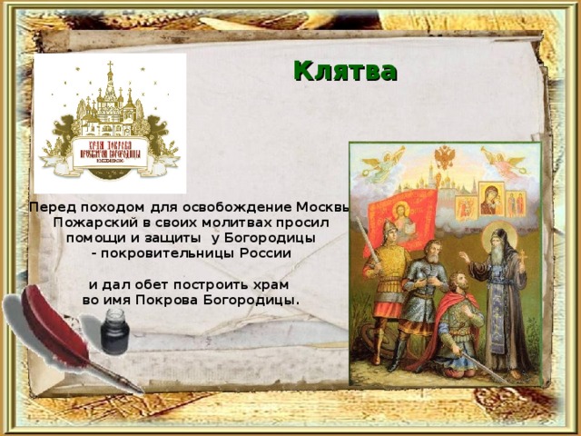 Почему клятва новгородских ратников была так важна. Клятва Пожарского. Клятва князя Пожарского картина.