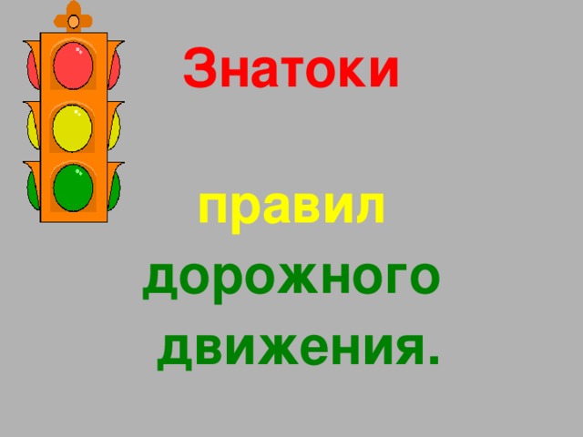 Знатоки    правил дорожного  движения.