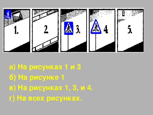 а) На рисунках 1 и 3 б) На рисунке 1 в) На рисунках 1, 3, и 4. г) На всех рисунках.