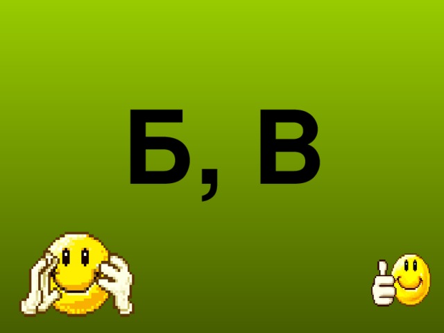 Б, В