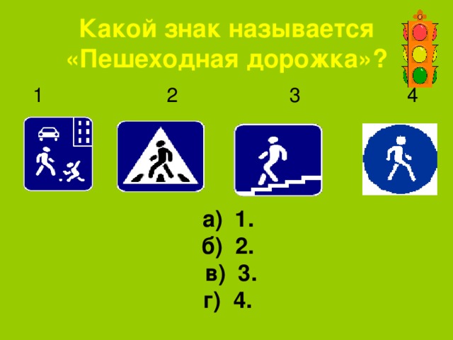 Какой знак называется «Пешеходная дорожка»?  1 2 3 4  а) 1.  б) 2.  в) 3.  г) 4.