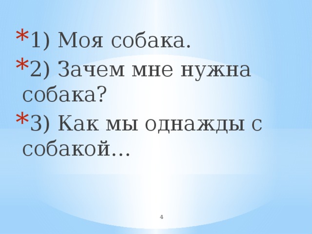 1) Моя собака. 2) Зачем мне нужна собака? 3) Как мы однажды с собакой…